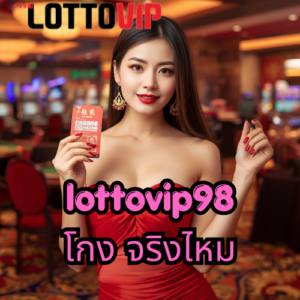 lottovip98 โกง จริงไหม