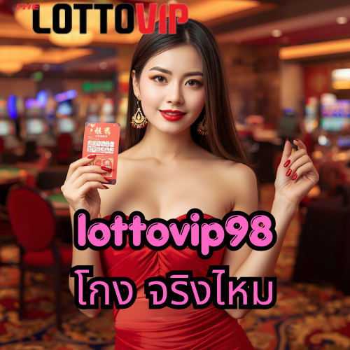 lottovip98 โกง จริงไหม