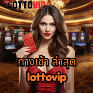 ทางเข้า ล่าสุด lottovip