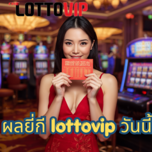 ผลยี่กี lottovip วันนี้