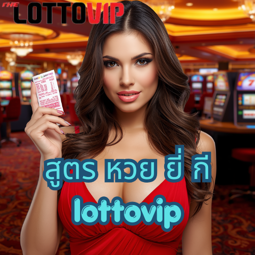 สูตร หวย ยี่ กี lottovip