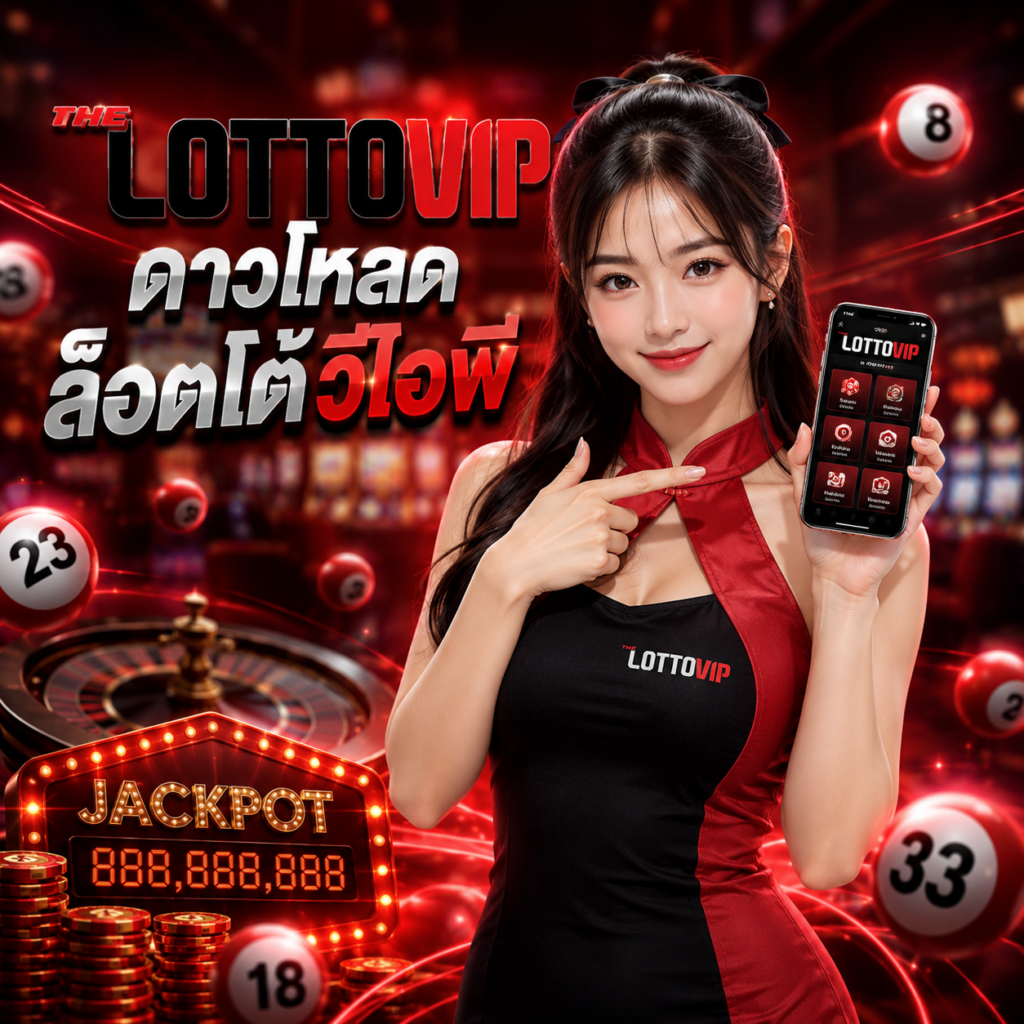 ดาวโหลดล็อตโต้วีไอพี