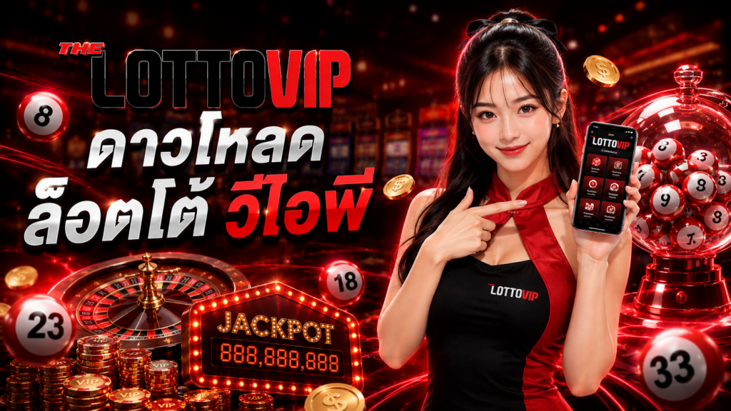 แทงหวยสะดวก